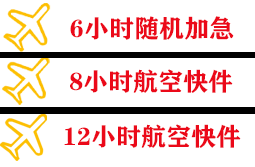长安机场邮寄快递公司,专业空运当天件